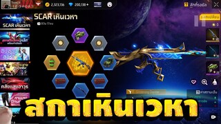 กิจกรรมใหม่ free fire สุ่มสกินปืนสกา เหินเวหาใหม่+ซองควง💥หมดกี่เพชร💎[FFCTH]