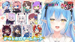 【マリオカート8DX】今日はゆるっとみんなでマリカ！【雪花ラミィ/ホロライブ】