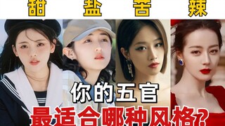 ใบหน้าของคุณเหมาะกับสไตล์ไหน? ทดสอบตัวเองใน 10 วินาที คุณคือสไตล์หวาน เค็ม ขม หรือเผ็ด?