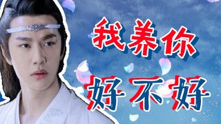 【忘羡ABO】我养你好不好(一集全)/咸鱼羡✘坑自己机