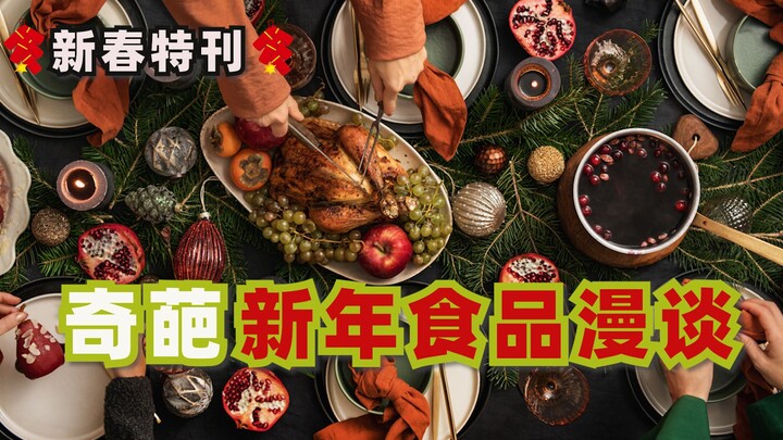 从七鱼宴到肯德基——奇葩新年食品漫谈