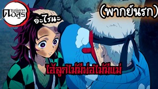 (พากย์นรก) ทันจิโร่ เป็นเด็กกำพร้า - ดาบพิฆาตอสูร EP 21