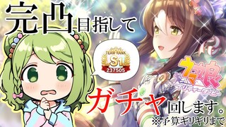 【ウマ娘プリティーダービー】待望！S1ランクの私、ファインモーション完凸目指して限界までガチャを回す【森中花咲/にじさんじ所属】