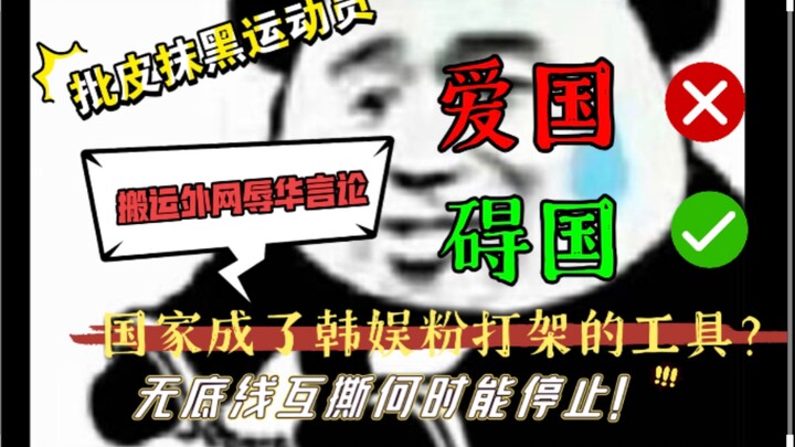 متى يتوقف التناحر اللامحدود بين معجبي النجوم؟ اتبع العقل في معجبيك وكن إنسانًا طبيعيًا.