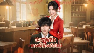 [ดูฟรีเต็มเรื่อง] ชะตาพลิกของพี่น้องเกิดใหม่ (ซับไทย)