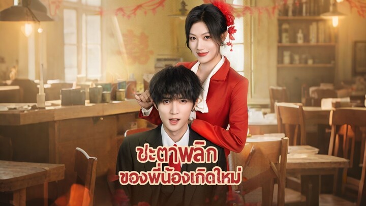 [ดูฟรีเต็มเรื่อง] ชะตาพลิกของพี่น้องเกิดใหม่ (ซับไทย)