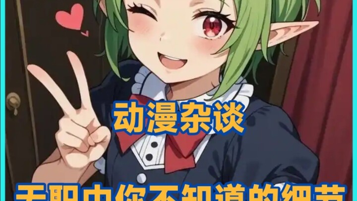 أحاديث متنوعة عن الأنمي: تفاصيل لا تعرفها في "عَطِل"