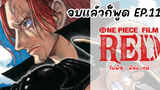 วันพีซ ฟิล์ม เรด (One Piece Film RED) จบแล้วก็พูด EP11