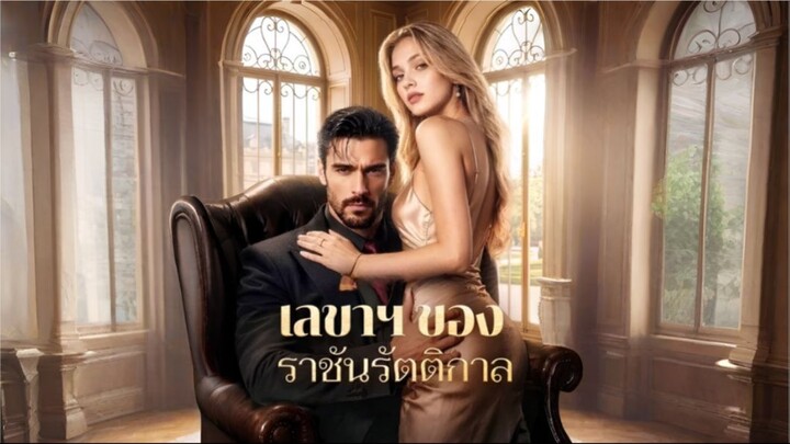 เลขาของราชันรัตติกาล (ซับไทย)