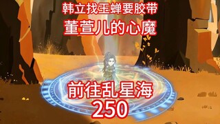 Han Li's tape, Wang Chan's body. Dong Xuan'er's inner demon is Han Li. The battle of Chaos Star Sea 
