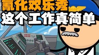 【氰化欢乐秀】世界上最简单的工作