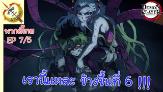 ดาบพิฆาตอสูรภาคย่านเริงรมย์ พากย์ไทย EP 7 (5/5)