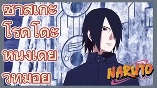 ซาสึเกะ โรคุโดะ หนึ่งเดียวที่มีอยู่