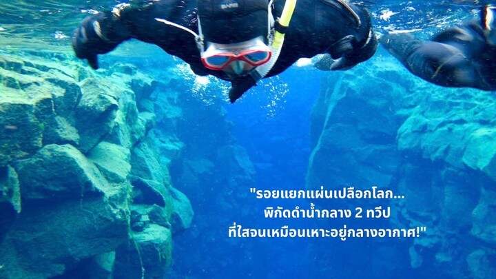 "รอยแยกแผ่นเปลือกโลก... พิกัดดำน้ำกลาง 2 ทวีป ที่ใสจนเหมือนเหาะอยู่กลางอากาศ!"