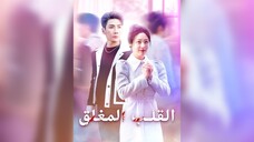 القلب المغلق EP05