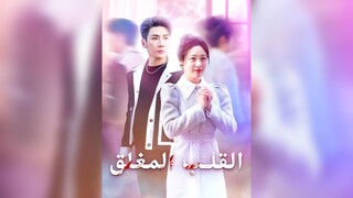 القلب المغلق EP05
