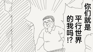 虽然见到了平行世界的自己，但却并不开心，不是，凭啥啊！？不公平！