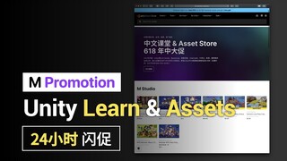 M Promotion：Unity官方618活动24小时闪促详情