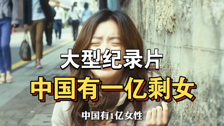 Bộ phim tài liệu quy mô lớn “Trung Quốc có 100 triệu phụ nữ độc thân” vẫn đang được phát sóng cho bạ