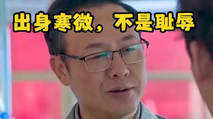 Coming from a humble background is no shame—let’s inspire life with Pin Qiang!