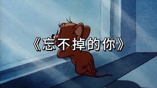 《忘不掉的你》