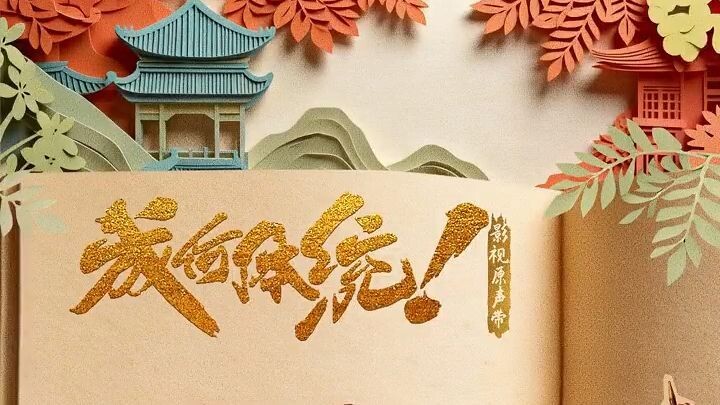 Playlist Ost. ทะลุมิติตะลุยวังหลวง How Dare You