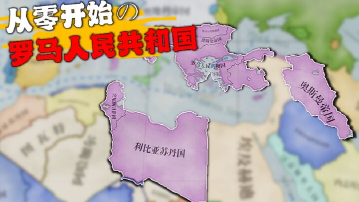 【วิกตอเรีย 3】การฟื้นฟูโรม ภาค 2