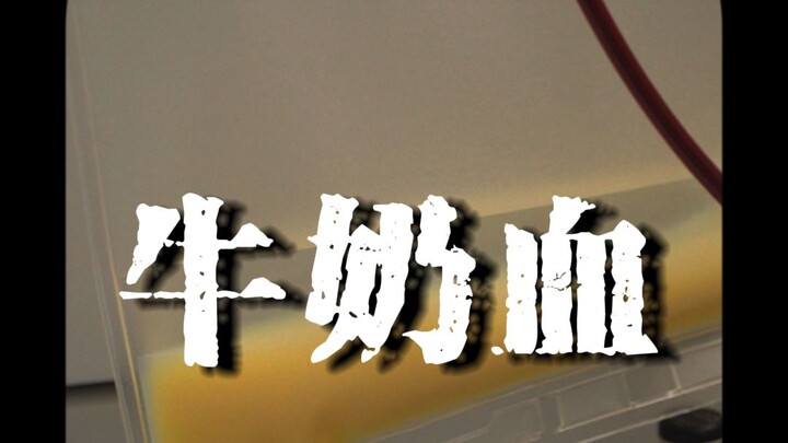 【Nhật ký cấp cứu của Lư Tiêu】Máu màu sữa