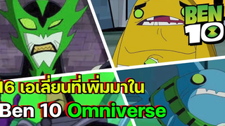 16 เอเลี่ยนที่ถูกเพิ่มมาใน Ben 10 Omniverse! l Flawless