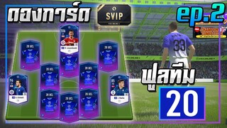 ดองการ์ด SVIP ● ฟูลทีม 20UCL ep.2 เสริมแดนกลาง..ให้แน่นขึ้น!! [FIFA Online 4]