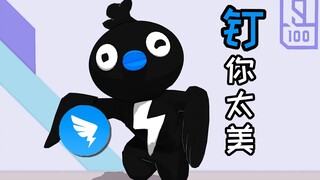 钉  你  太  美