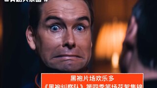 【中字】黑袍片场欢乐多！《黑袍纠察队》第四季笑场花絮合集
