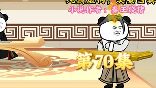 The Great Qin Underworld Emperor, Only Caiji Loves Me, Episode 70