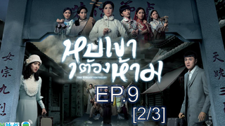 หุบเขาต้องห้าม EP9_2