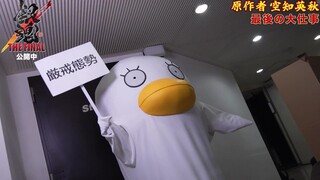 【银魂官方】空知英秋老师亲自后期录音！剧场版《银魂 THE FINAL》正在热映中！