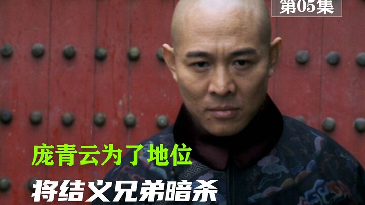 Pang Qingyun assassinates his sworn brothers for power and is ultimately brought down by the Three G