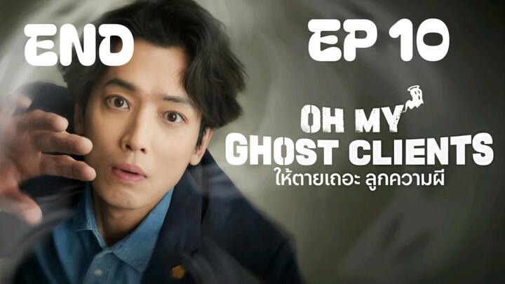 โอ้มายโกสต์ไคลเอ็นท์ EP 10