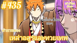 [พากย์มังงะ] ตำนานของเหล่าอสูรและทวยเทพ ตอนที่ 435 (พงศาวดารภูตเทพ)