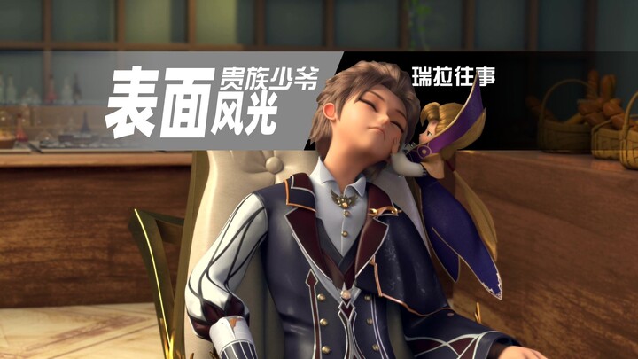 瑞拉往事｜魔法少女中的男主，表面风光的贵族少爷，真实活在下水道的老鼠（第三章）