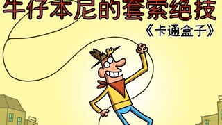 《卡通盒子系列》猜不到结局的脑洞小动画——牛仔本尼的套索绝技