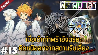 the promise neverland [รีวิวมังงะ] | รีวิวเล่มท้ายคลิป