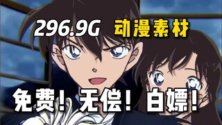 【动漫素材】名侦探柯南~全网最新296.9G超高清 无水印动漫漫剪素材它来啦！！动漫混剪的小伙伴快来嫖啦！白嫖党福音~