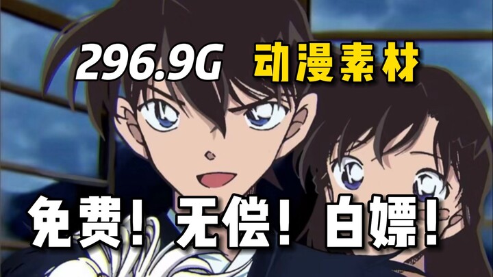 【动漫素材】名侦探柯南~全网最新296.9G超高清 无水印动漫漫剪素材它来啦！！动漫混剪的小伙伴快来嫖啦！白嫖党福音~