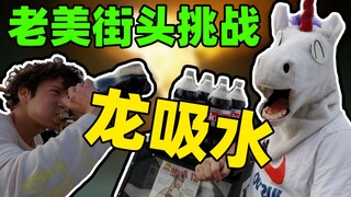 老美挑战龙吸水！喝可乐还能赚钱？这钱也是不好赚。