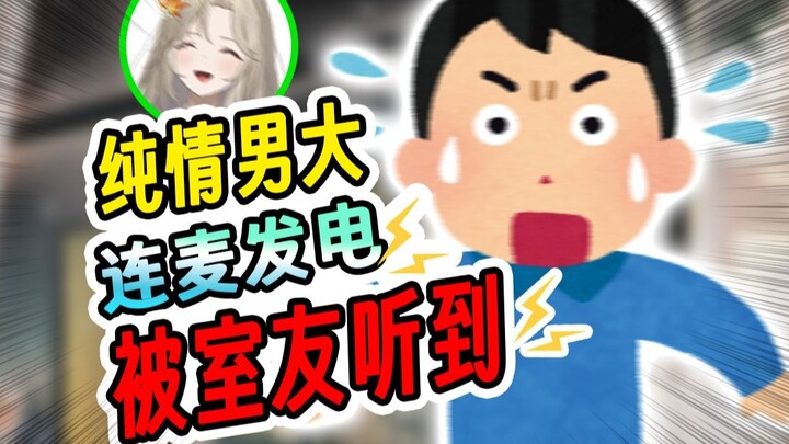 男大学生躲起来对我连麦发电，却被室友全程围观!!!