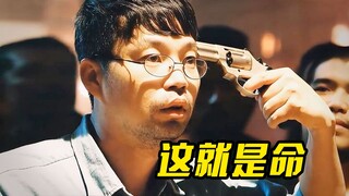 男人参加赌命游戏，赢了就能获得1000万，输了就要被打死