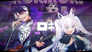 ロキ/白上フブキ&影山シエン(Cover)