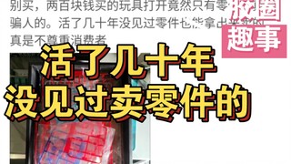 【胶圈趣事】活了几十年没见过卖零件的！你打卡了吗
