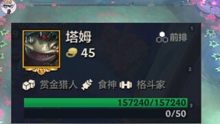 这就是塔姆血量上限吗？