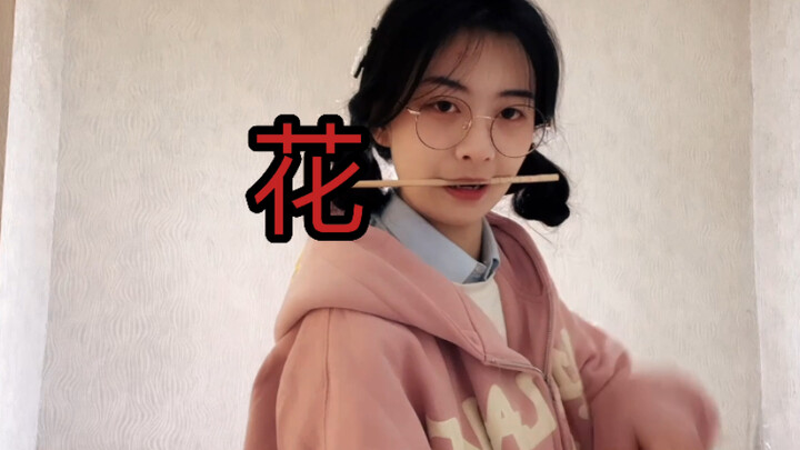 أنت تحبني، وأنا أحب كالنار